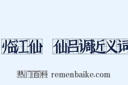 临江仙·仙吕调近义词是什么意思的图片